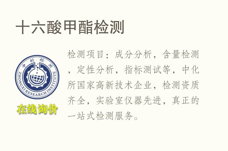 十六酸甲酯<font color='red'>检测</font>