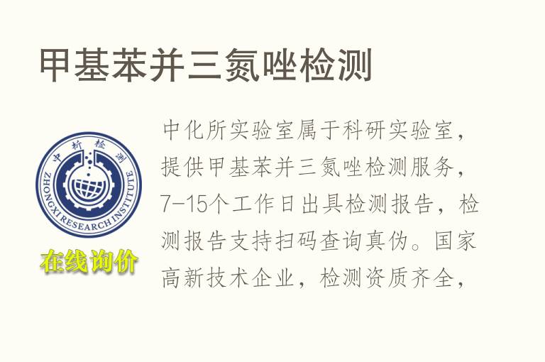 <font color='red'>甲基</font>苯并三氮唑检测