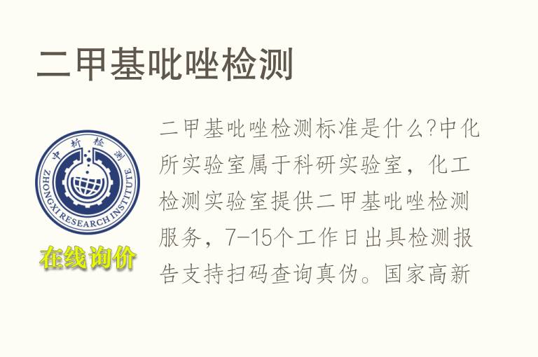 二<font color='red'>甲基</font>吡唑检测