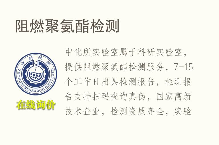 阻燃<font color='red'>聚氨酯检测</font>
