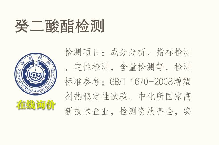 <font color='red'>癸二酸</font>酯检测