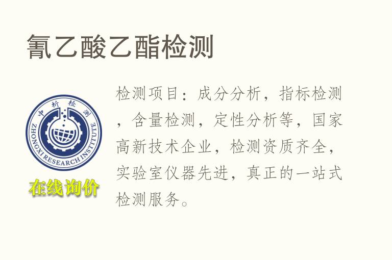氰<font color='red'>乙酸</font>乙酯检测
