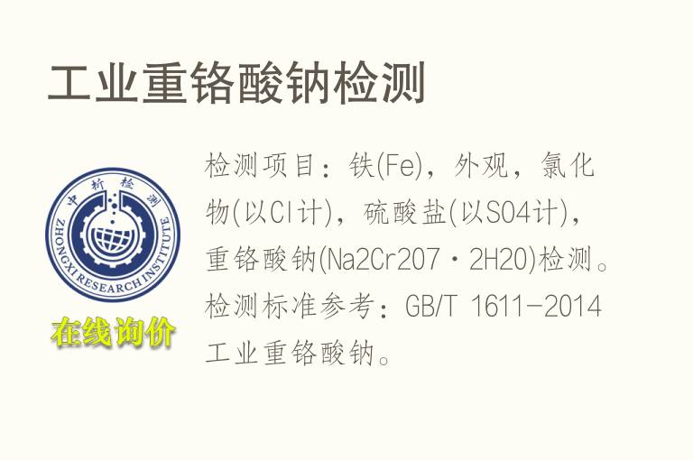 <font color='red'>工业</font>重铬酸钠检测