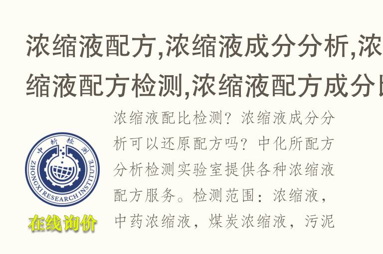 浓缩液配方,浓缩液<font color='red'>成分</font>分析,浓缩液配方检测,浓缩液配方<font color='red'>成分</font>比例破解