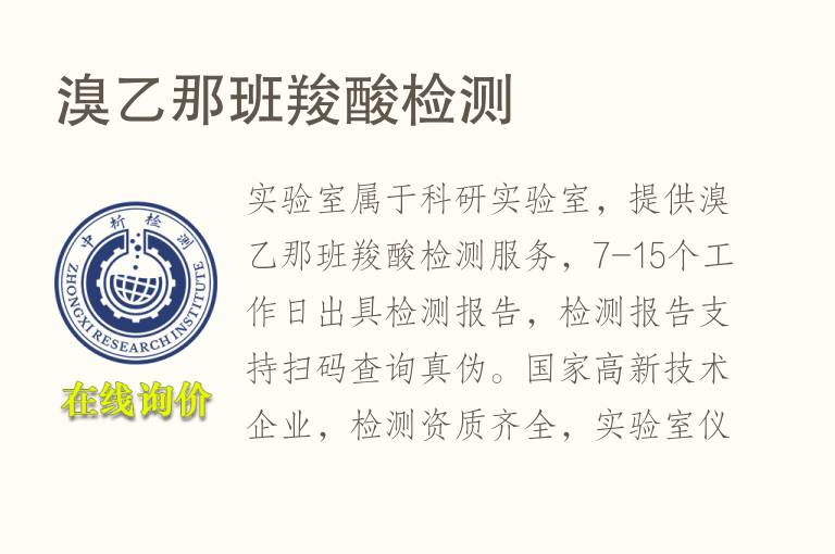 溴乙那班<font color='red'>羧酸</font>检测