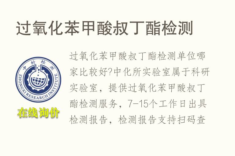 <font color='red'>过氧化</font>苯甲酸叔丁酯检测