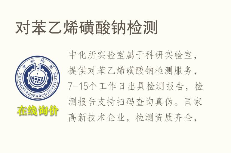 对<font color='red'>苯乙烯</font>磺酸钠检测