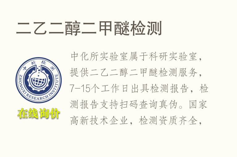 <font color='red'>二乙二醇</font>二甲醚检测