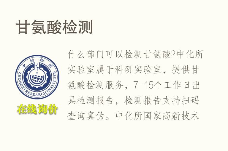 <font color='red'>甘氨酸</font>检测