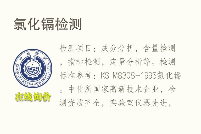 氯化<font color='red'>镉检测</font>