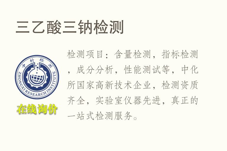三<font color='red'>乙酸</font>三钠检测