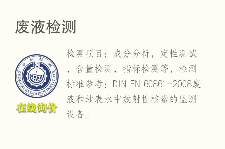 <font color='red'>废</font>液检测