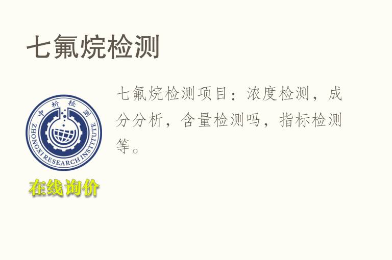 七氟烷<font color='red'>检测</font>
