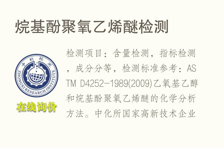 烷基酚<font color='red'>聚氧乙烯</font>醚检测