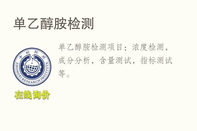 单<font color='red'>乙醇胺</font>检测