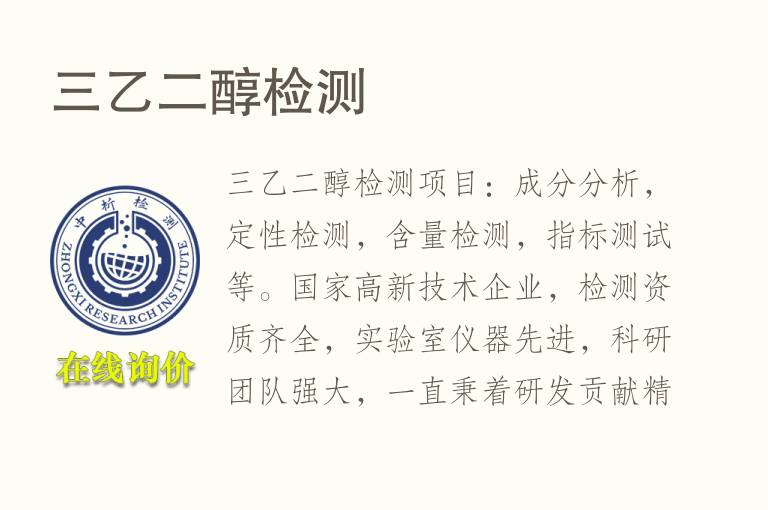 三<font color='red'>乙二醇</font>检测