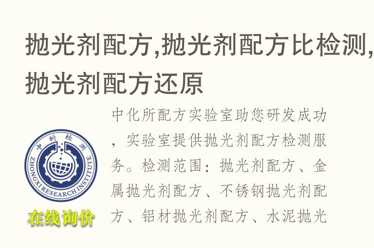 抛光剂<font color='red'>配方</font>,抛光剂<font color='red'>配方</font>比检测,抛光剂<font color='red'>配方</font>还原