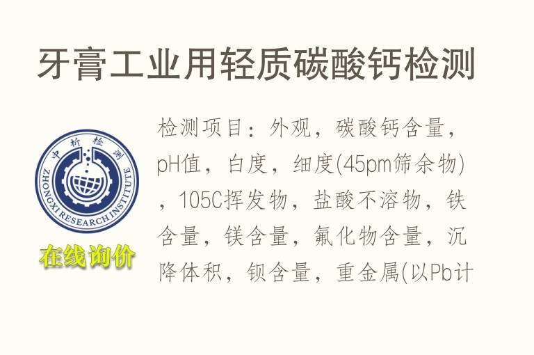 <font color='red'>牙膏</font>工业用轻质碳酸钙检测