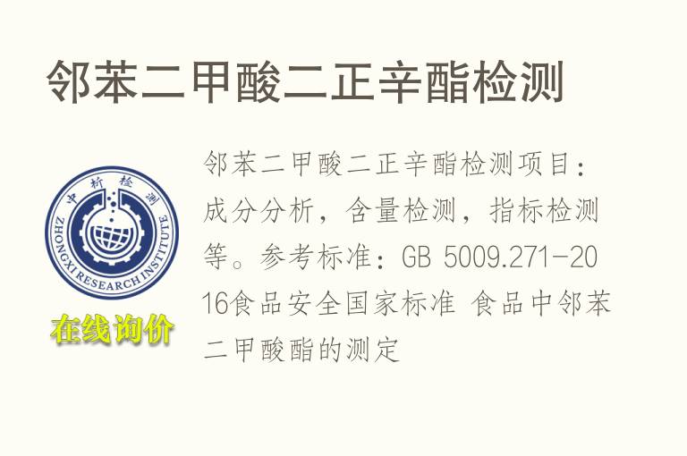 <font color='red'>邻苯</font>二甲酸二正辛酯检测