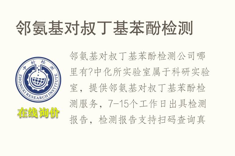 邻氨基对叔丁基<font color='red'>苯酚</font>检测