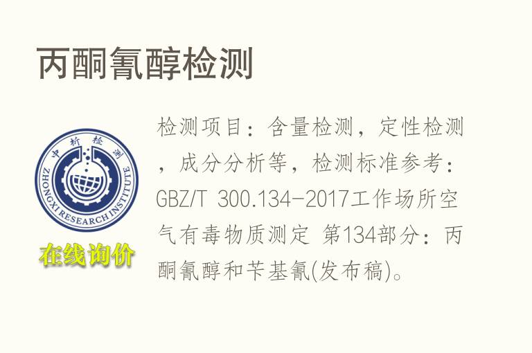 <font color='red'>丙酮氰醇</font>检测