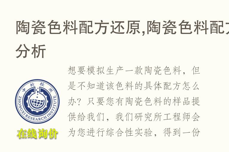 陶瓷色料<font color='red'>配方还原</font>,陶瓷色料配方分析