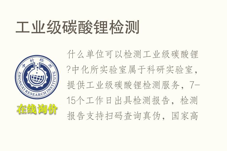 工业级<font color='red'>碳酸锂</font>检测