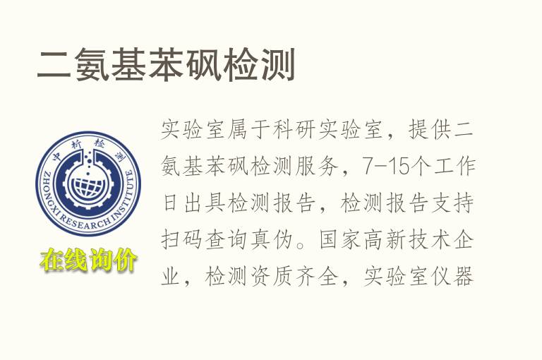 二<font color='red'>氨</font>基苯砜检测