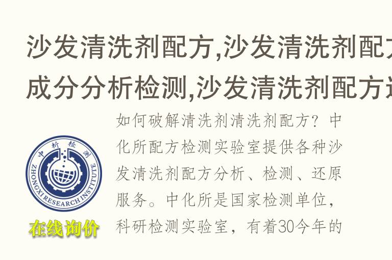 沙发清洗剂配方,沙发清洗剂配方<font color='red'>成分分析检测</font>,沙发清洗剂配方还原