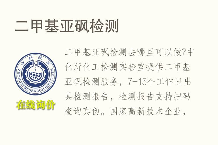二<font color='red'>甲基</font>亚砜检测