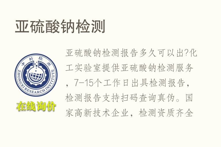亚<font color='red'>硫酸钠</font>检测