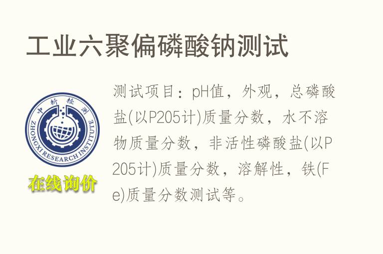 <font color='red'>工业</font>六聚偏磷酸钠测试