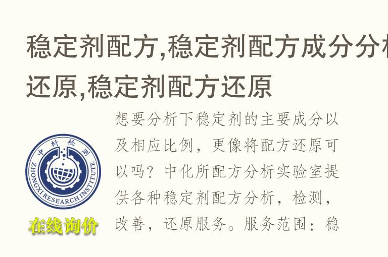 <font color='red'>稳定剂</font>配方,<font color='red'>稳定剂</font>配方成分分析还原,<font color='red'>稳定剂</font>配方还原