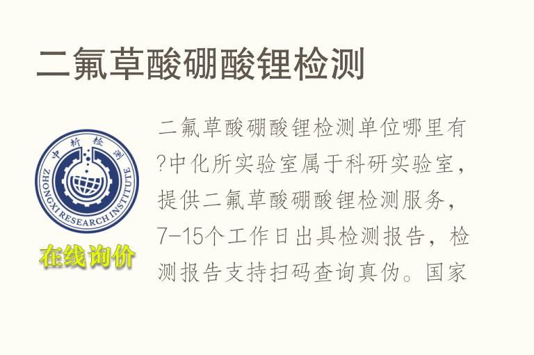 二氟草酸硼酸<font color='red'>锂</font>检测
