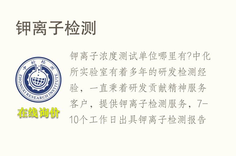 钾<font color='red'>离子检测</font>