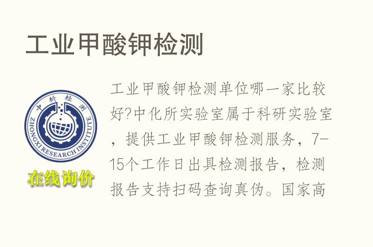 <font color='red'>工业</font>甲酸钾检测