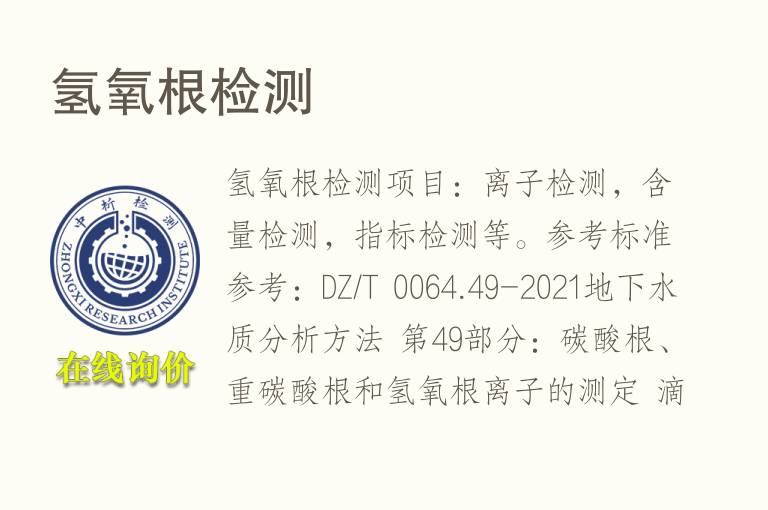 <font color='red'>氢氧根</font>检测