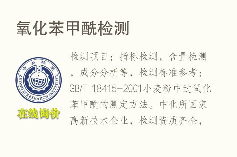 <font color='red'>氧化</font>苯甲酰检测