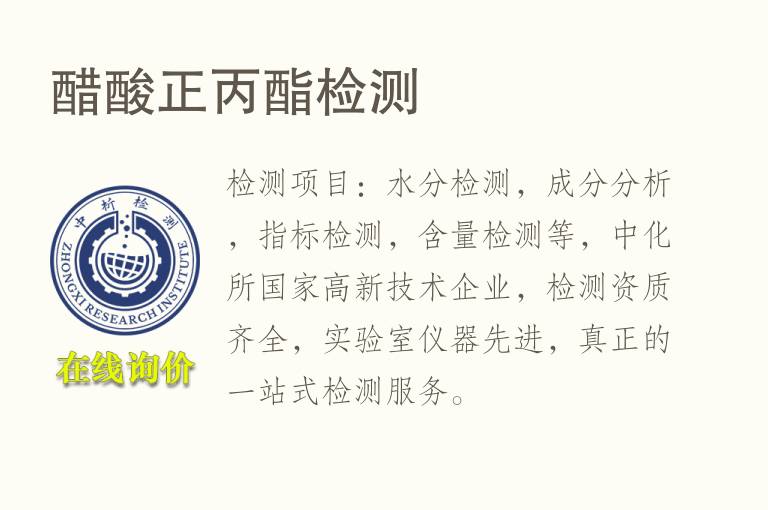 <font color='red'>醋酸</font>正丙酯检测