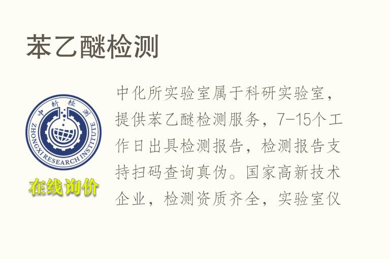 苯<font color='red'>乙醚</font>检测
