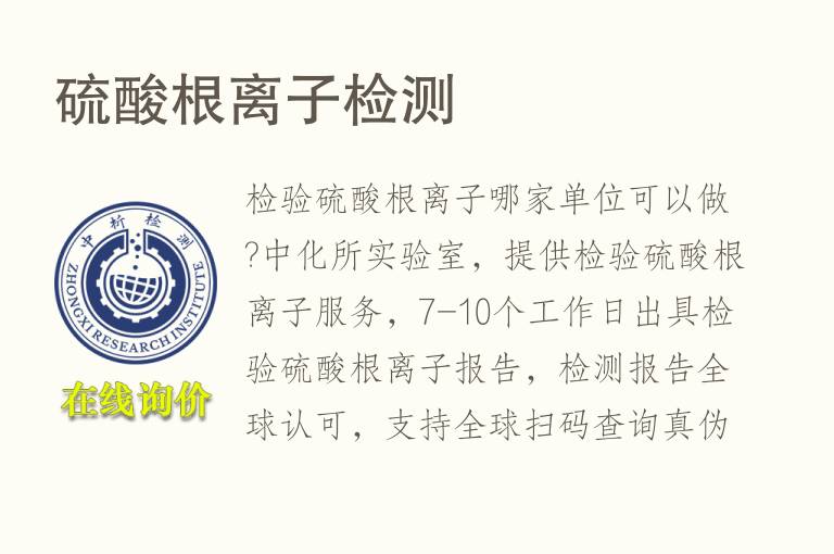 硫酸根<font color='red'>离子检测</font>