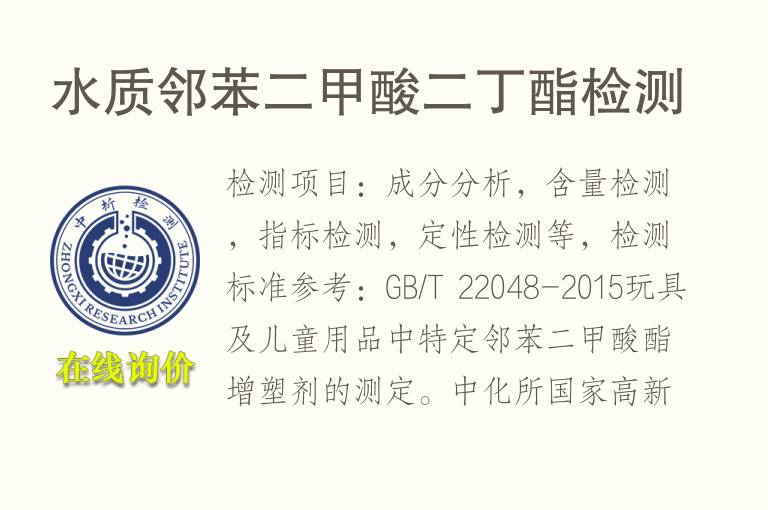 <font color='red'>水质</font>邻苯二甲酸二丁酯检测