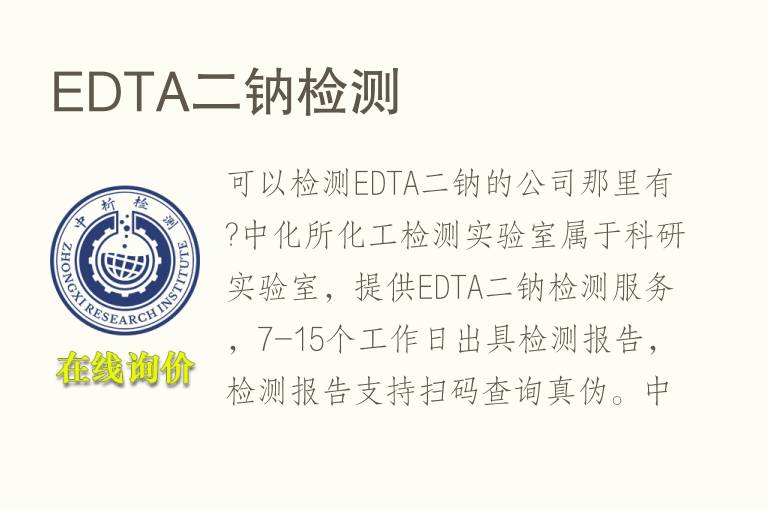 <font color='red'>EDTA二钠</font>检测