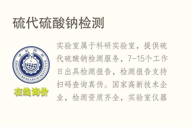 硫代<font color='red'>硫酸钠</font>检测