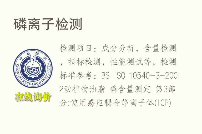 磷<font color='red'>离子</font>检测