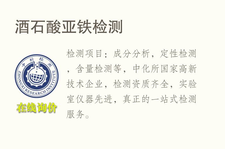 酒石酸亚<font color='red'>铁</font>检测