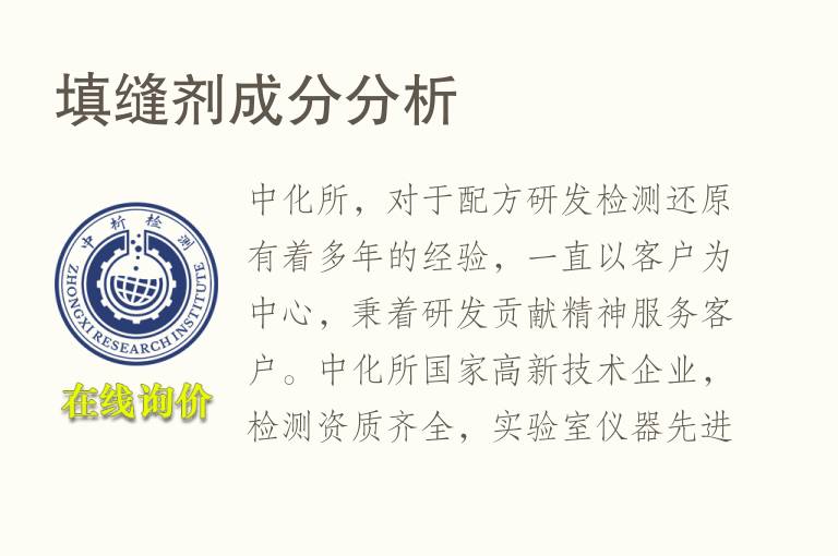<font color='red'>填缝剂</font>成分分析