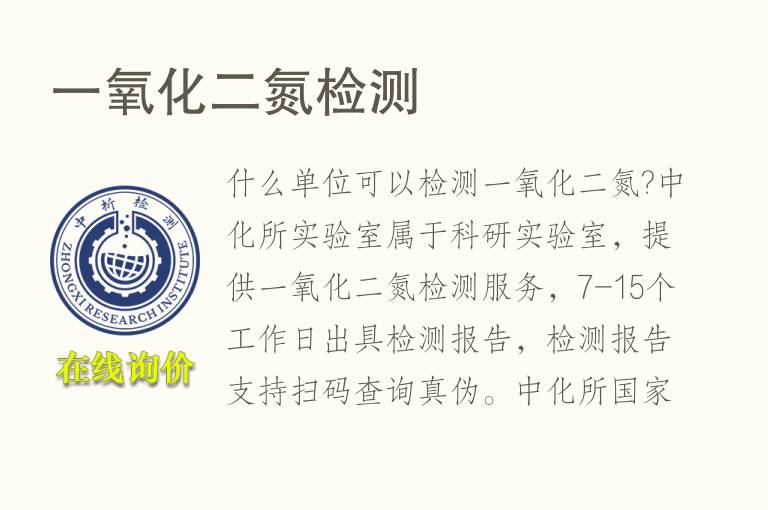 <font color='red'>一氧化二氮检测</font>
