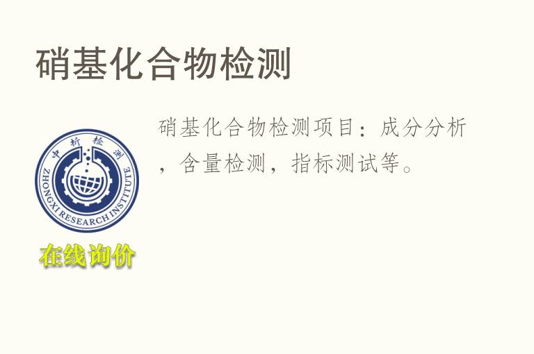 硝基<font color='red'>化合物</font>检测