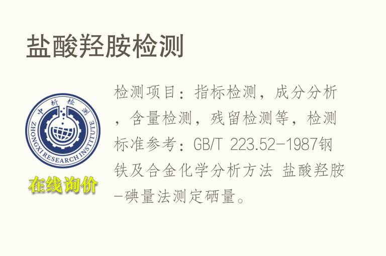 <font color='red'>盐酸</font>羟胺检测